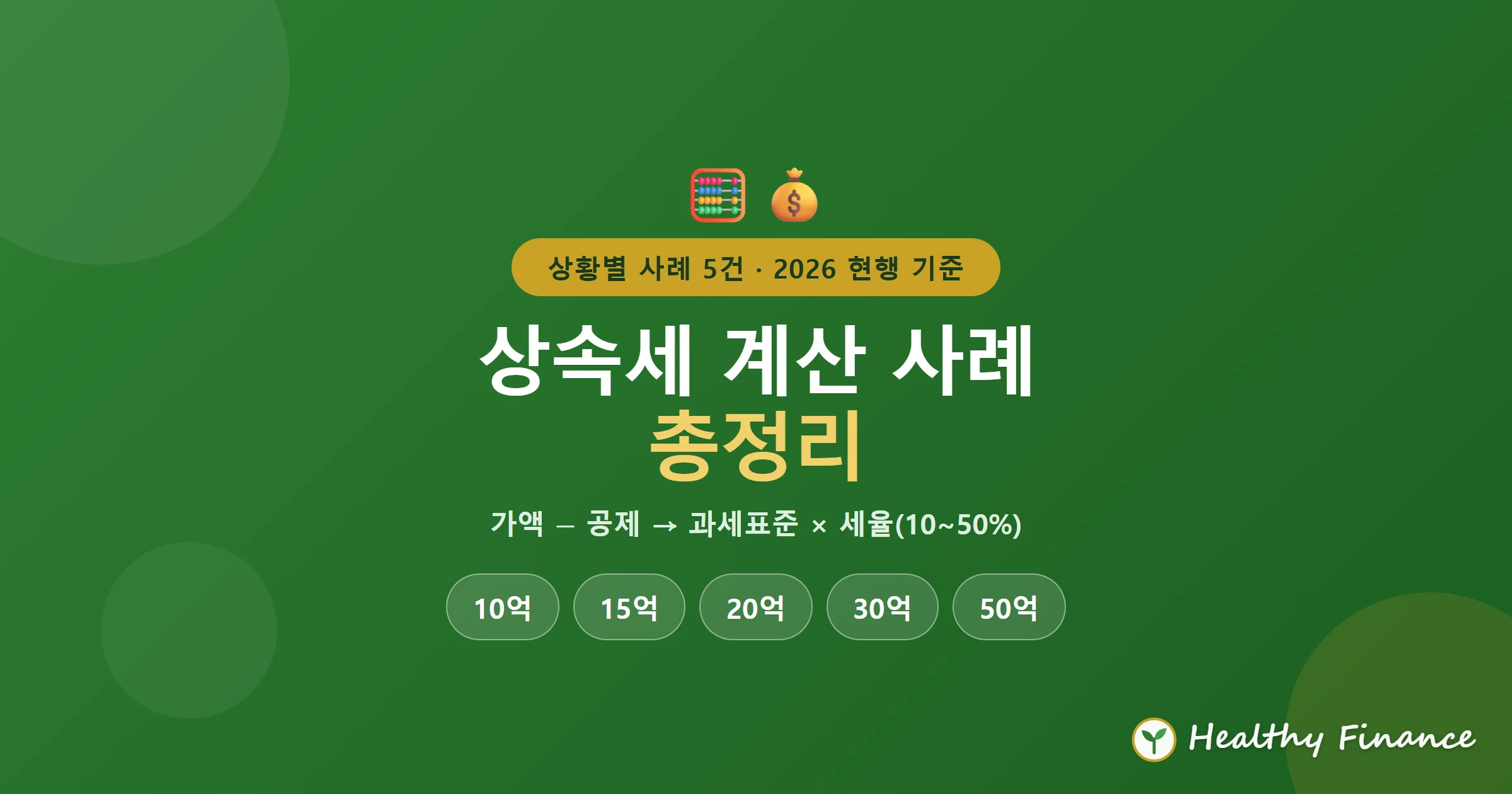 상속세 계산 사례 총정리 — 상속재산 10억·15억·20억·30억·50억 상황별 세금 히어로 이미지