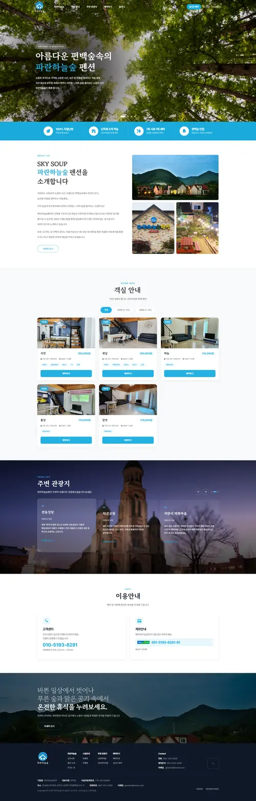 파란하늘숲펜션