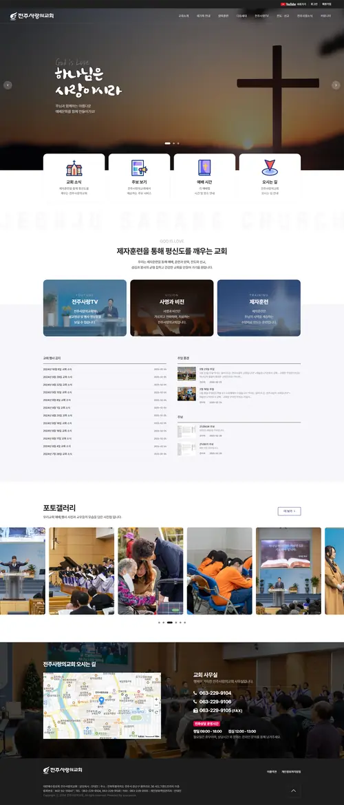 전주사랑의교회