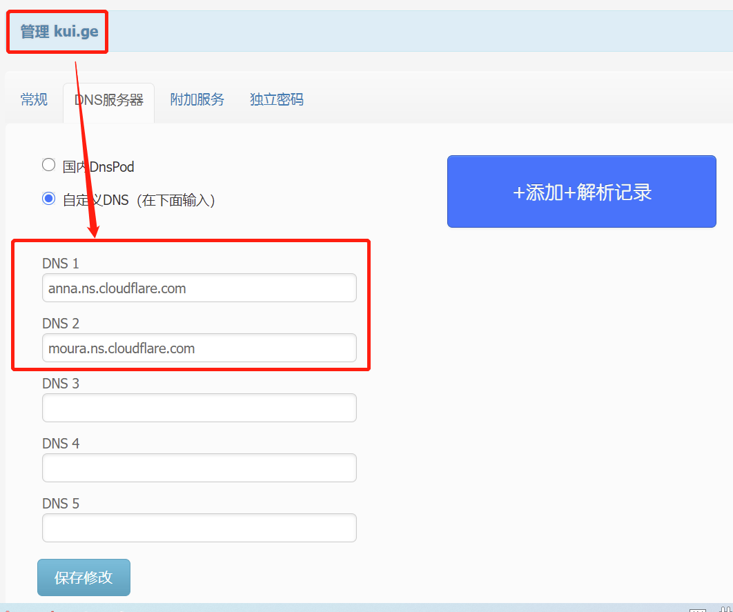 修改域名DNS服务商到cloudflare