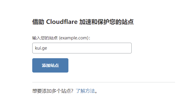 Cloudflare添加站点