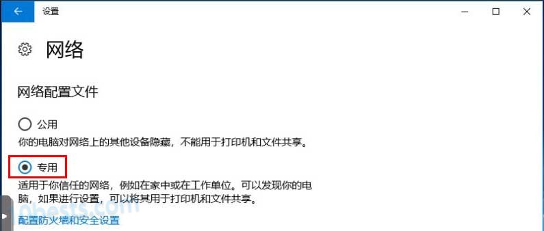 Win10的网络配置改成专用才能被其他电脑发现