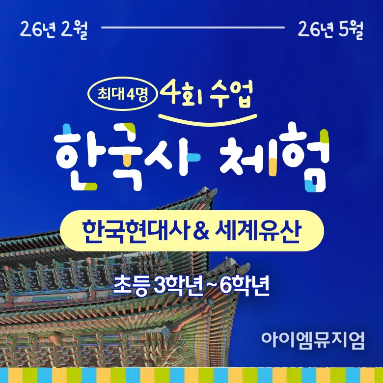 [4회 정규] 초등 한국현대사 & 세계유산 체험학습 | 2월~5월 by 아이엠뮤지엄