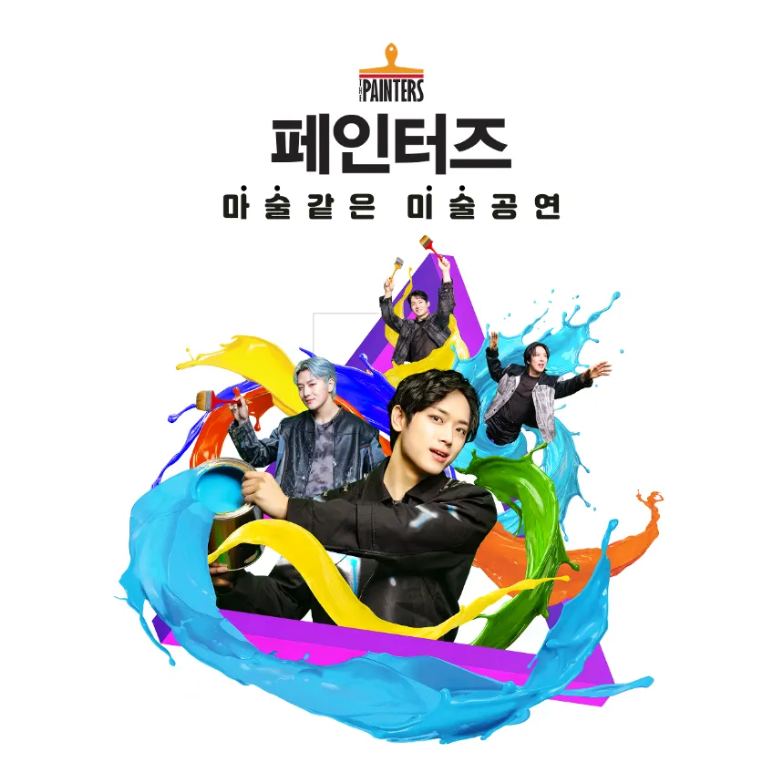 세상에 하나뿐인 마술같은 미술공연 '페인터즈' 예매 | 광화문 전용관(경향아트힐) by 페인터즈