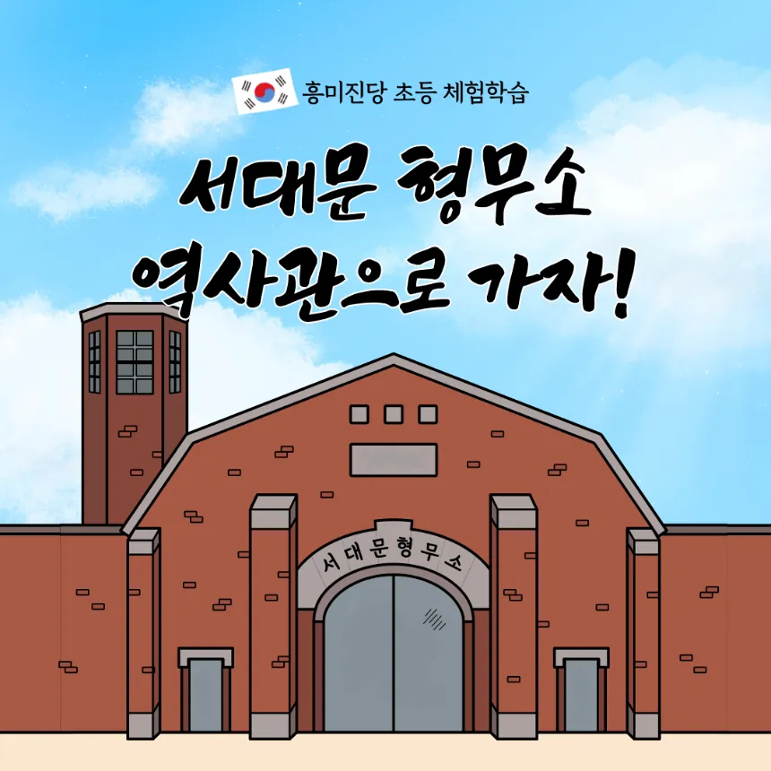 [초등체험학습] 서대문 형무소 역사관 역사체험 by 흥미진당