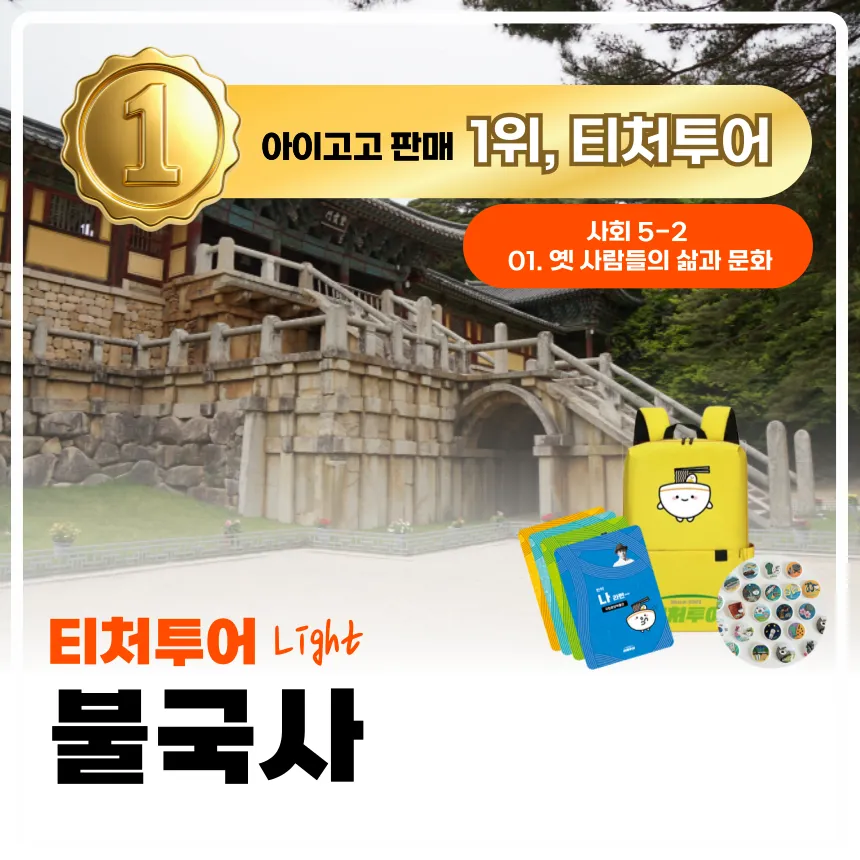 [2천원환급][초등교사자격] 경주 불국사 초등 역사 한국사 체험 주말 특강 어린이 역사체험학습 도슨트 해설 수업 by 티처투어