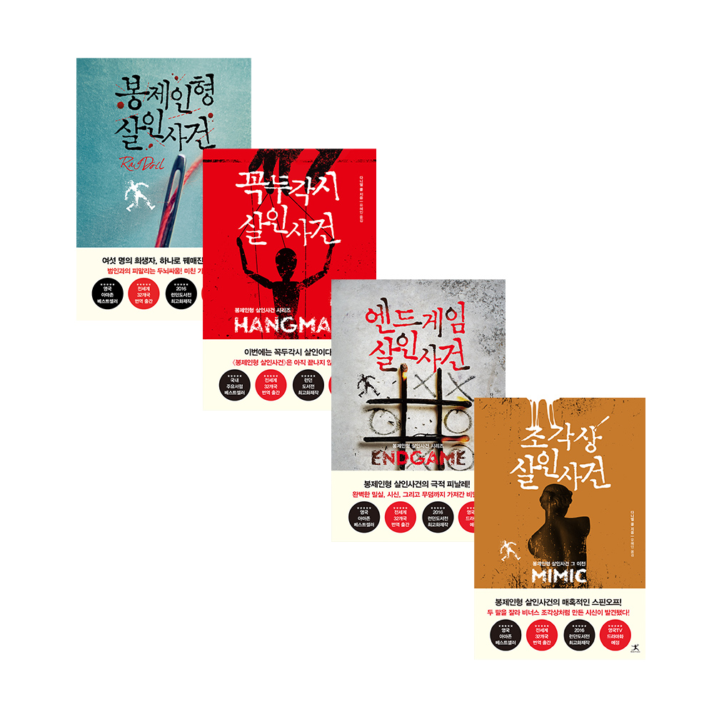 봉제인형 살인사건 시리즈 4권