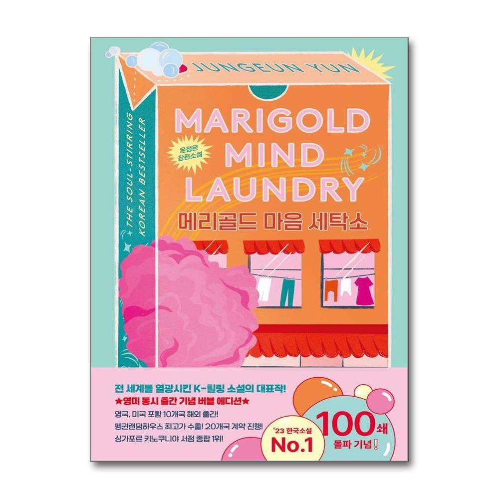 메리골드 마음 세탁소 (영미 동시출간 기념 한정 버블 에디션 양장본)