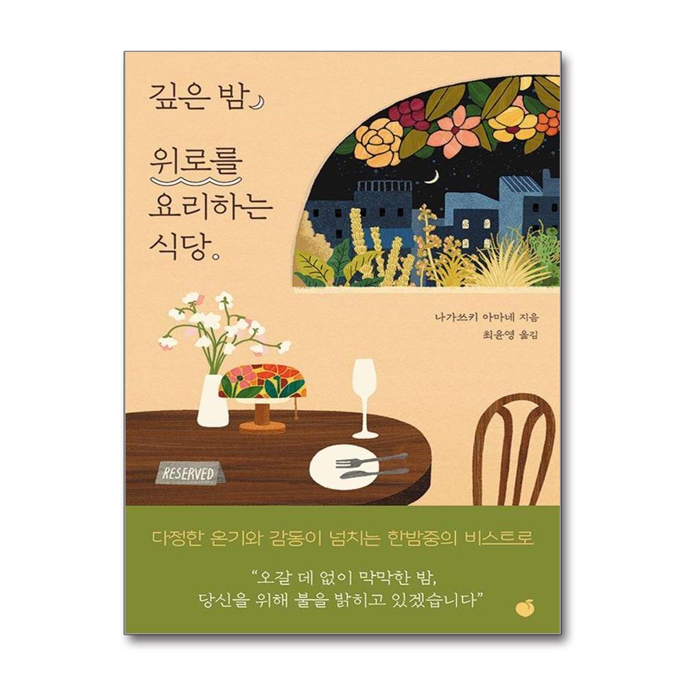 깊은 밤 위로를 요리하는 식당