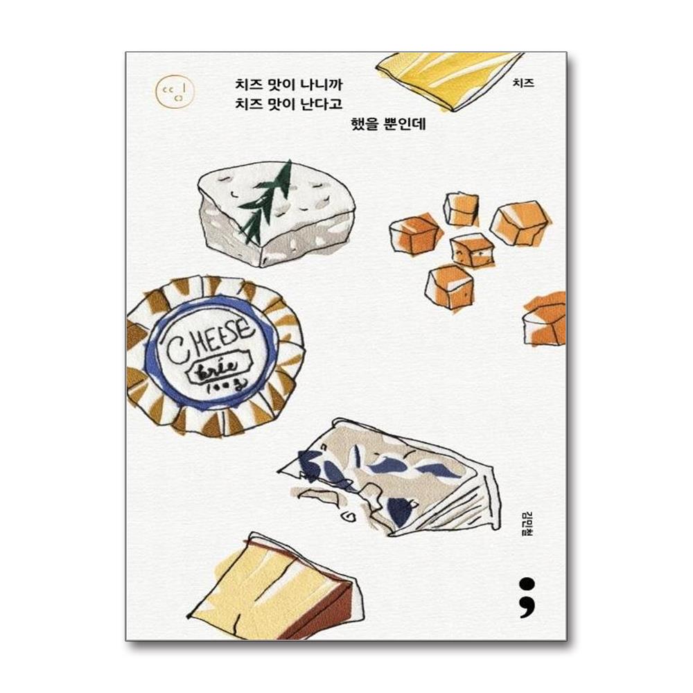 치즈- 치즈 맛이 나니까 치즈 맛이 난다고 했을 뿐인데 -  띵 시리즈 5
