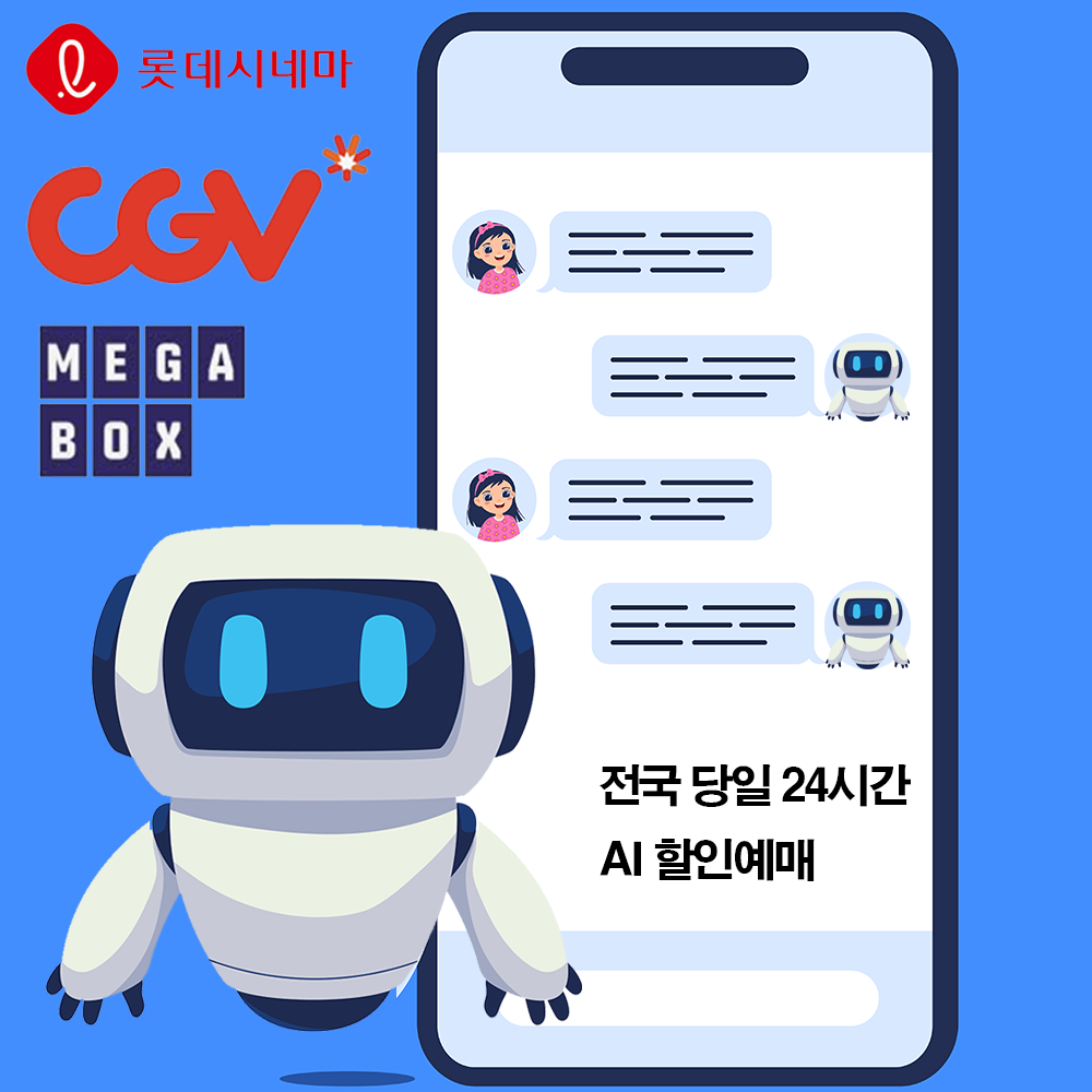 메가박스 CGV 롯데시네마 예매대행 실시간 24시간 최신 영화 예매권 AI 챗봇 예매