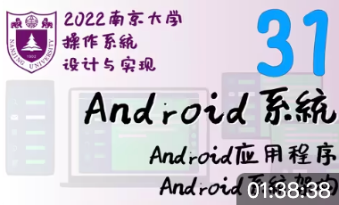 NJUOS-31-Android系统