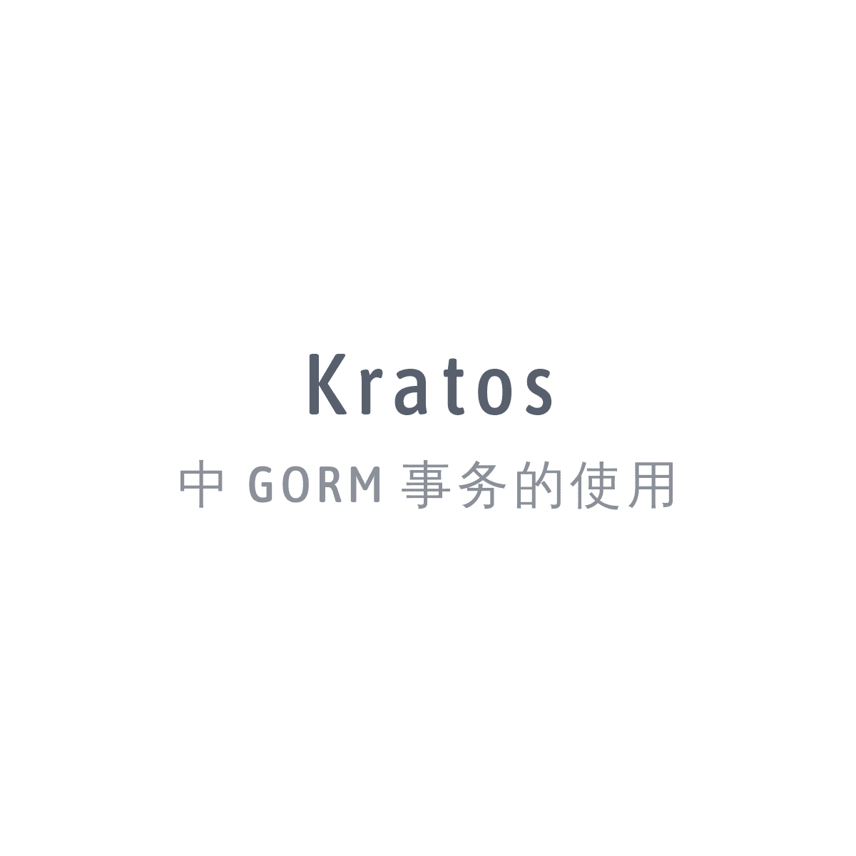 如何在 Go Kratos 框架中使用 GORM 事务 ?