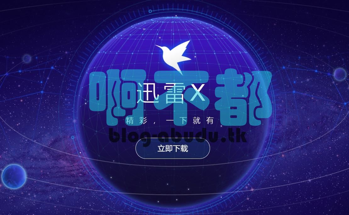 迅雷X v10.1.29.698 去广告清爽版-啊不都