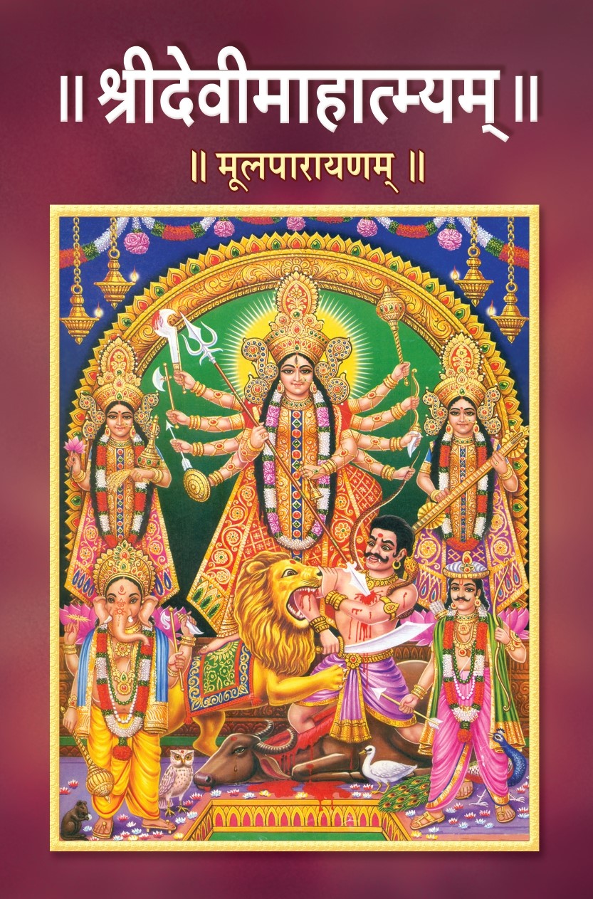 devi-bhagawat-puran-sanskrit