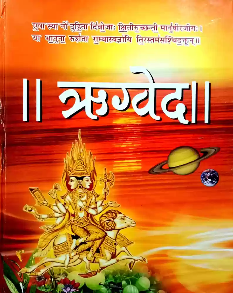 Rigveda Samhita