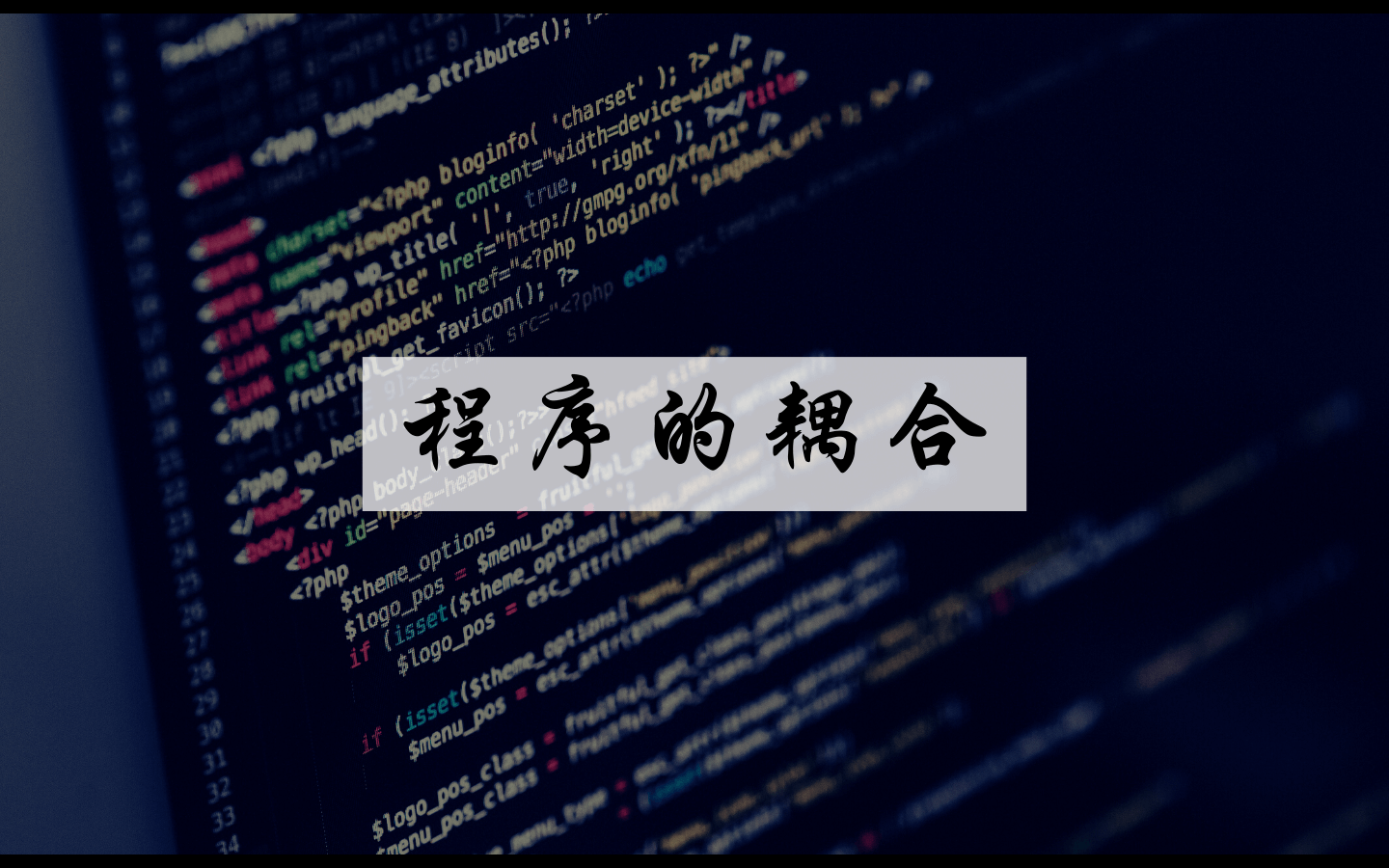 程序的耦合