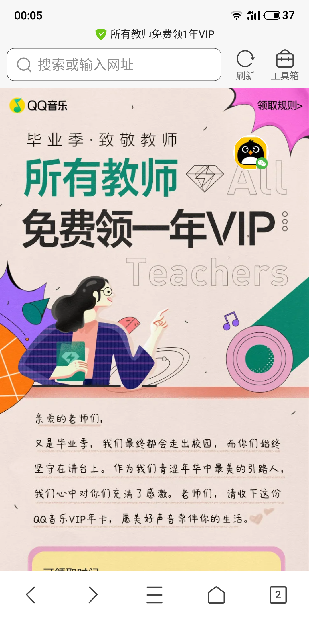 【限教师】免费领取QQ音乐一年豪华绿钻VIP插图1