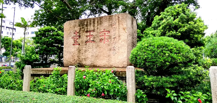 宋皇臺公園