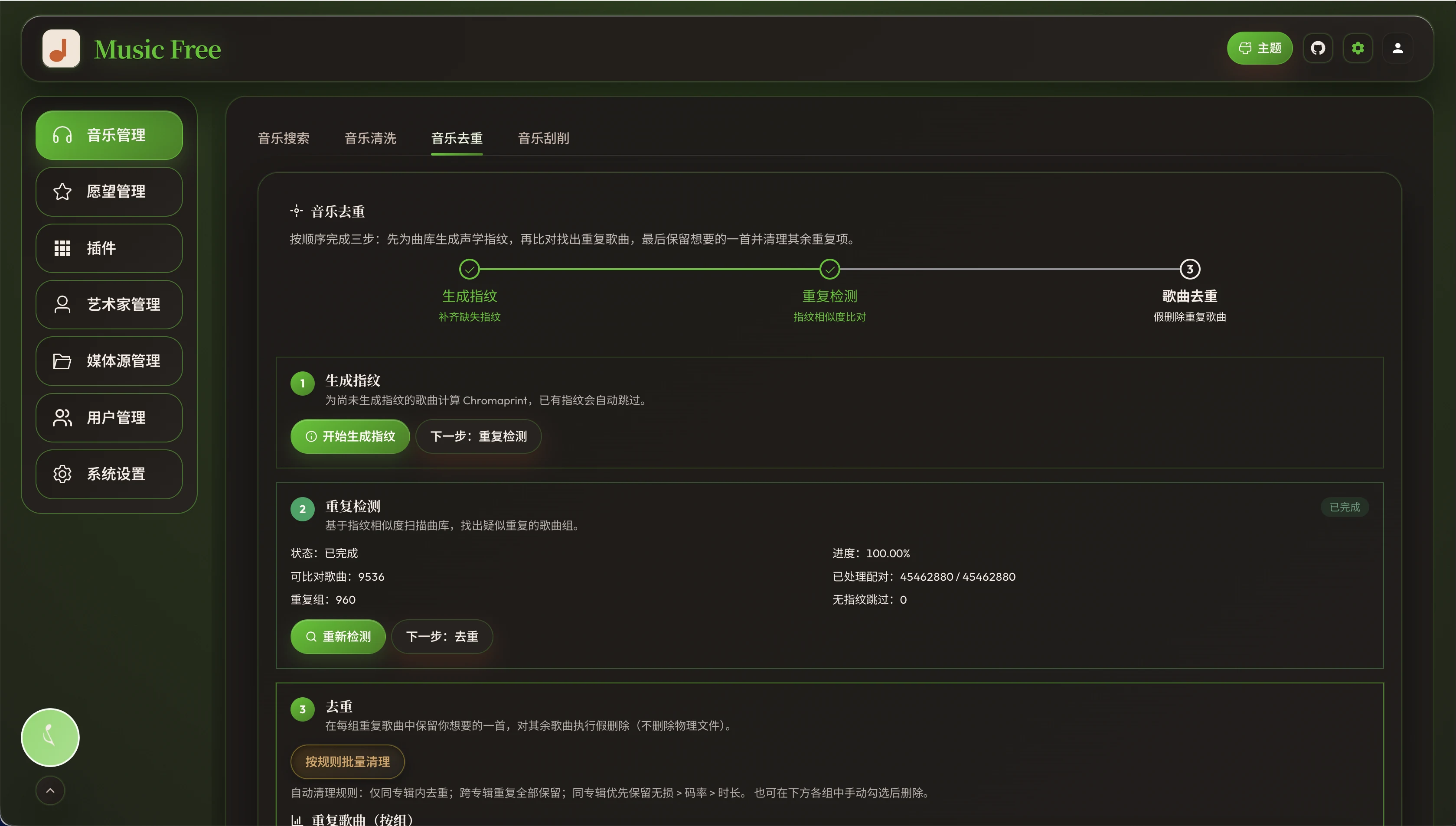 音乐去重三步流程