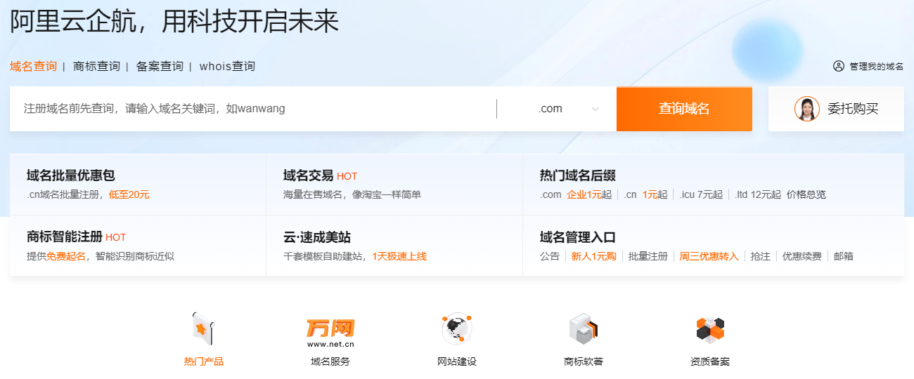 阿里云 - 万网域名