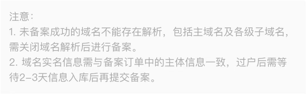 ICP 备案 - 未备案成功的域名不能存在解析