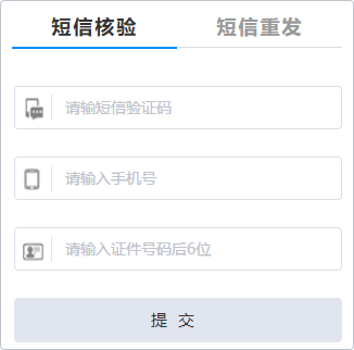 ICP 备案 - 工信部短信核验