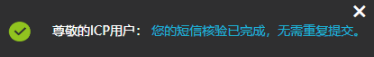 ICP 备案 - 工信部短信核验 - 重复提交
