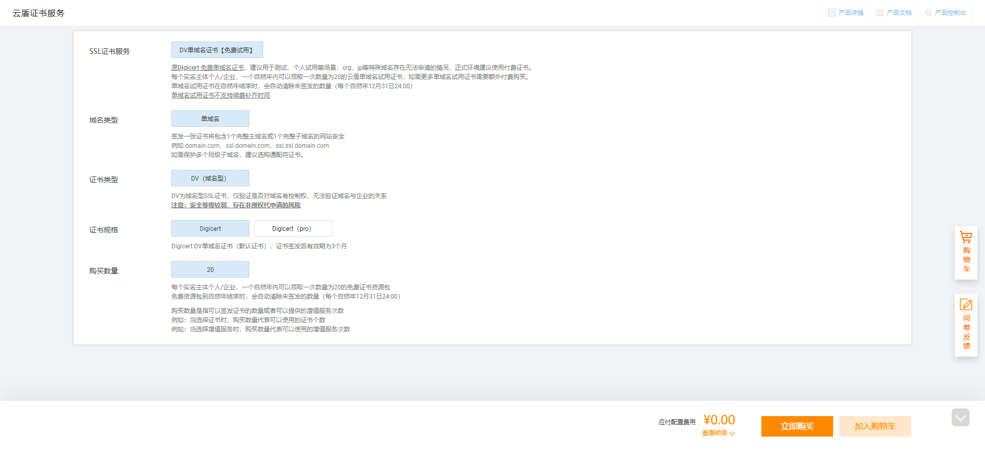 SSL 证书 - 领取免费证书额度