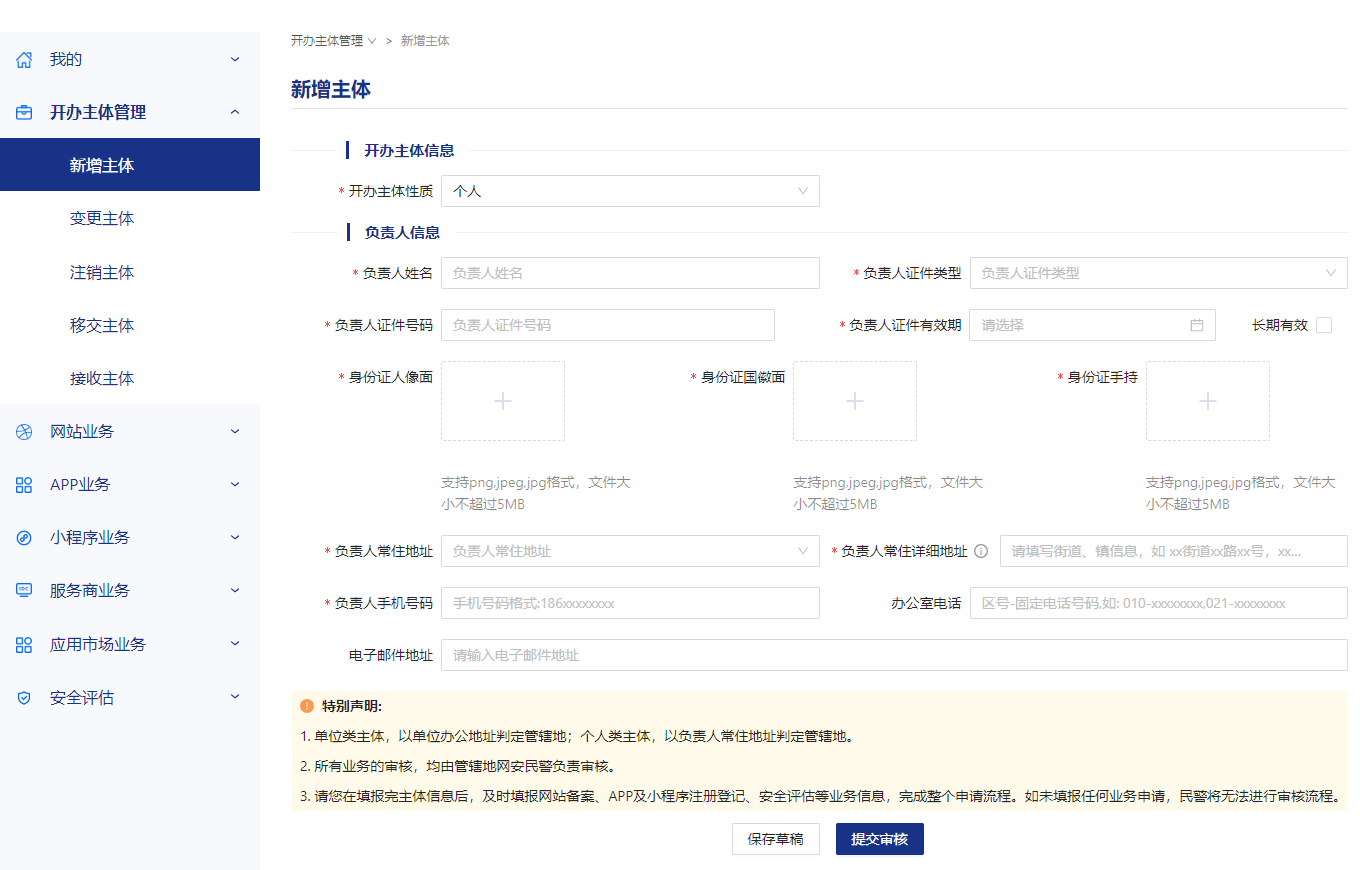 公安备案 - 新增主体