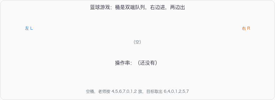 篮球游戏：桶是双端队列，右边进，两边出