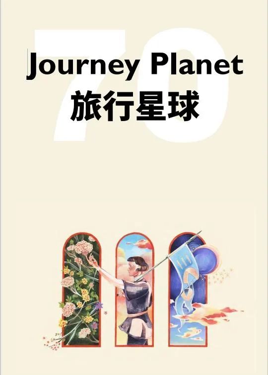 《旅行星球》第70期，中国科幻与太空专号下卷
