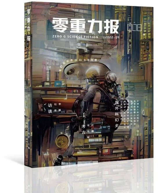 2022年8月31日，《零重力报》第八期第81届世界科幻大会专题出刊