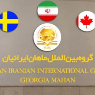 گروه مهاجرتی بین الملل ماهان ایرانیان MIIG