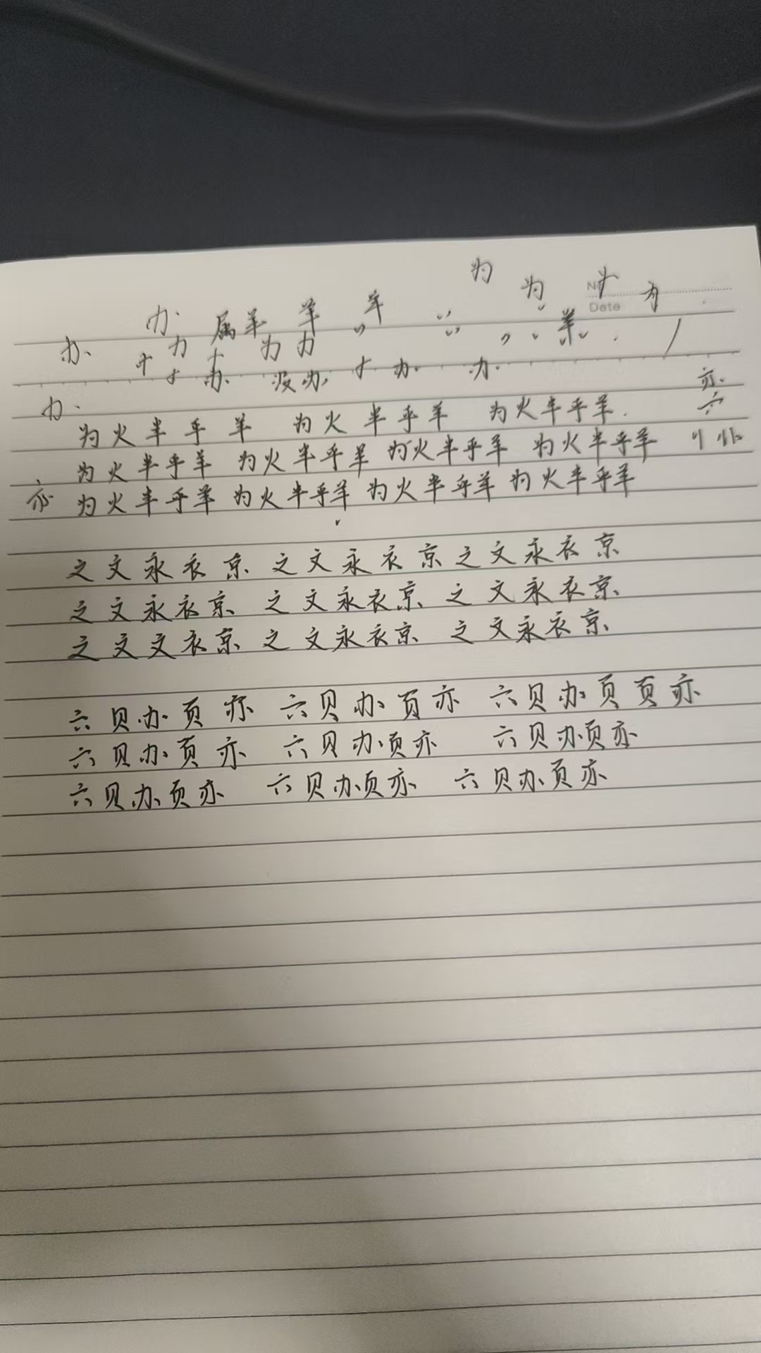 练字