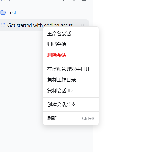 会话右键菜单（包含永久删除）