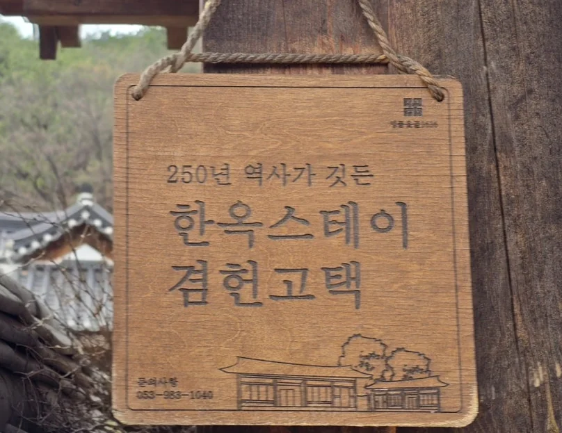 A close-up of a weathered wooden sign for a Hanok Stay, providing a rustic and authentic texture that tells the story of the village's heritage. - A Sanctuary of Scholarly Grace: Exploring the Timeless Otgol Village in Daegu