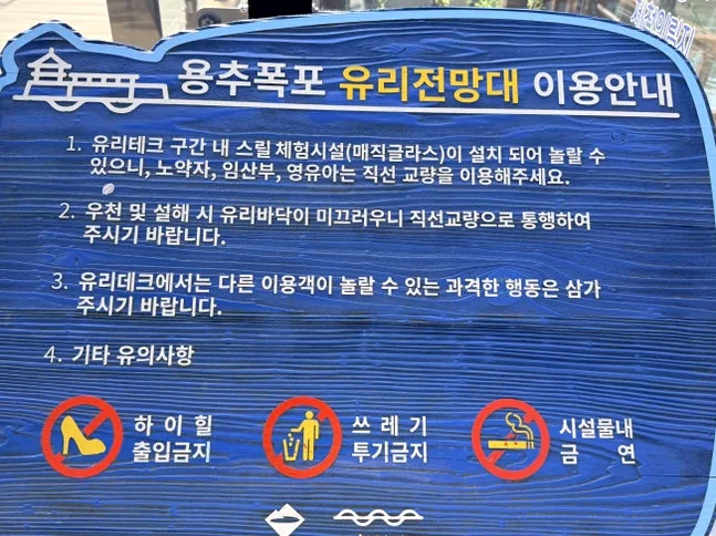 ガラス展望台の案内板。現地の正確な情報と質感を伝える、臨場感のあるカット。 - 癒やしと歴史が交差する、忠清北道・堤川「義林池」の極上トラベルガイド