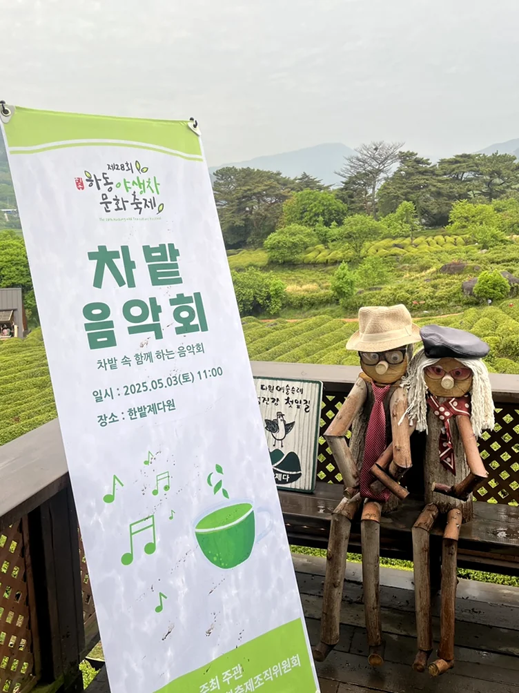 屋外に設置された『茶畑コンサート』のイベント案内バナー - 2026年河東野生茶文化祭ガイド：韓国伝統茶の聖地で楽しむハイエンドな癒やしの旅