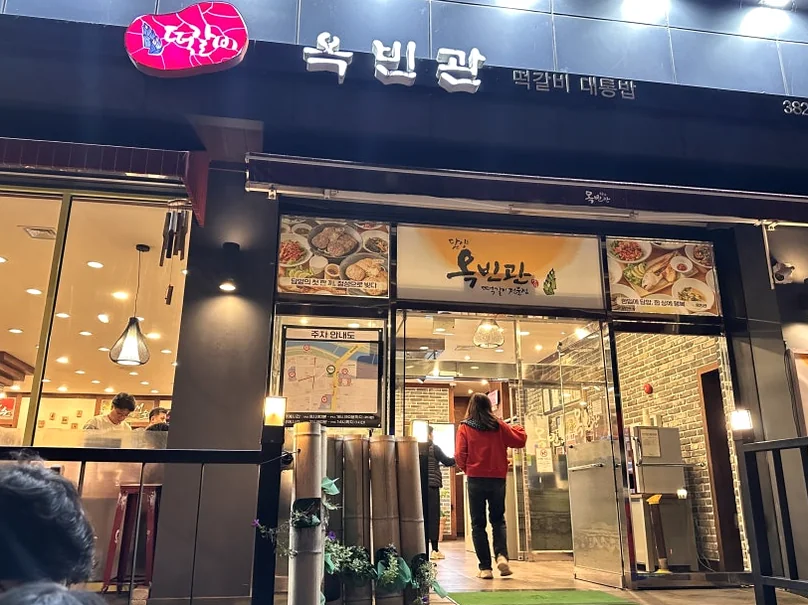 The exterior facade of 'Okbin-gwan', a well-known local restaurant specialized in Tteok-galbi near Juknokwon. - The Vertical Elegance of 죽녹원: A 2026 Masterclass in Bamboo Minimalist Living