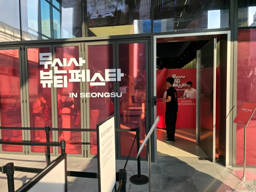 Featured image of post 2026年最新 | 聖水洞「ムシンサ・ビューティーフェスタ」完全ガイド：K-Beautyの聖地を巡る