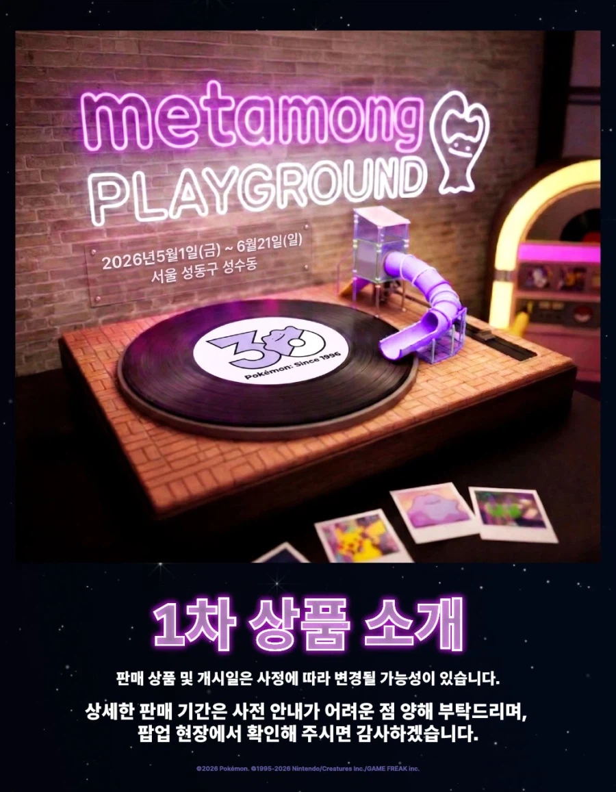 Featured image of post ソンス洞が紫に染まる！ポケモン30周年記念「メタモン遊び場」徹底解説