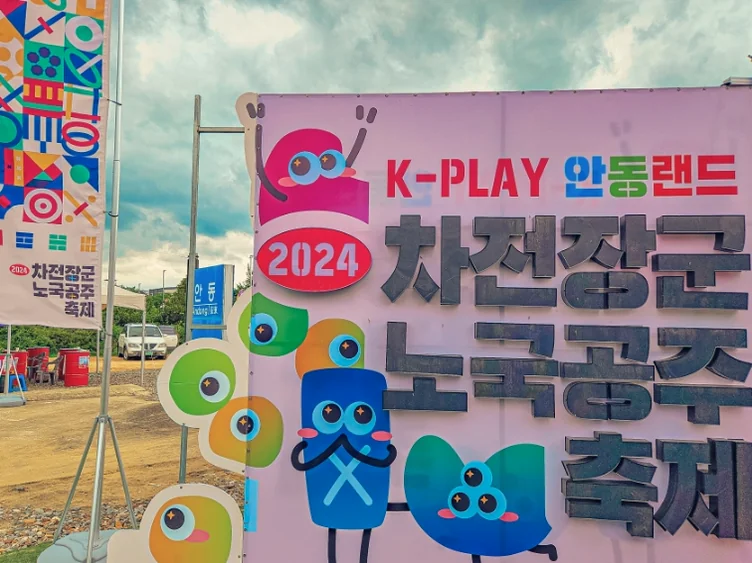 alt="ドラマチックな空の下にそびえ立つ、K-PLAY安東ランドの体験を象徴する2024年度の巨大なエントランスバナー" - 2026年5月の韓国旅行、安東（アンドン）へ。伝統と遊びが融合する「車戦将軍・魯国公主祭り」完全ガイド