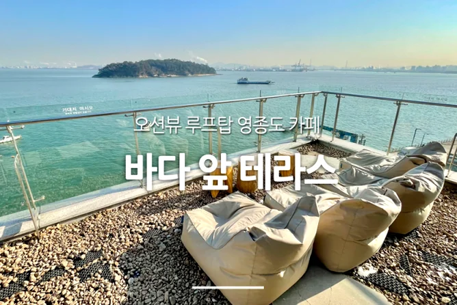 An inviting outdoor seating arrangement on a terrace, featuring comfortable loungers and subtle decor, perfectly positioned for enjoying the scenic views. - Badaap Terrace: Yeongjongdo's Premier Oceanfront Cafe Experience