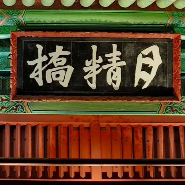 A close-up view of the '月精橋' plaque, prominently displayed on the bridge structure, signifying its identity and historical importance with elegant traditional calligraphy. - Gyeongju Woljeonggyo: A Luminous Echo of Silla's Grandeur in 2026