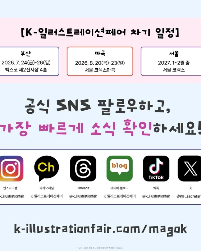 A strategic roadmap of the 2026-2027 K-Illustration Fair schedule, providing readers with a long-term cultural calendar for Seoul, Busan, and Magok. - The Architectural Pulse of Creativity: K-Illustration Fair Magok 2026