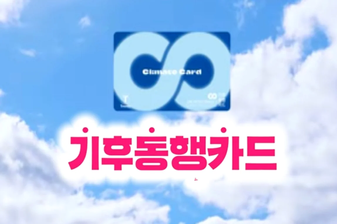 alt:気候同行カードのビジュアル - 【2026最新】ソウル気候同行カードで月3万ウォン還元！外国人向け完全申請ガイド