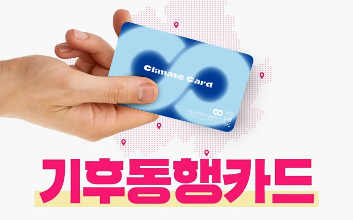 alt:気候同行カードのビジュアル - 【2026最新】ソウル気候同行カードで月3万ウォン還元！外国人向け完全申請ガイド