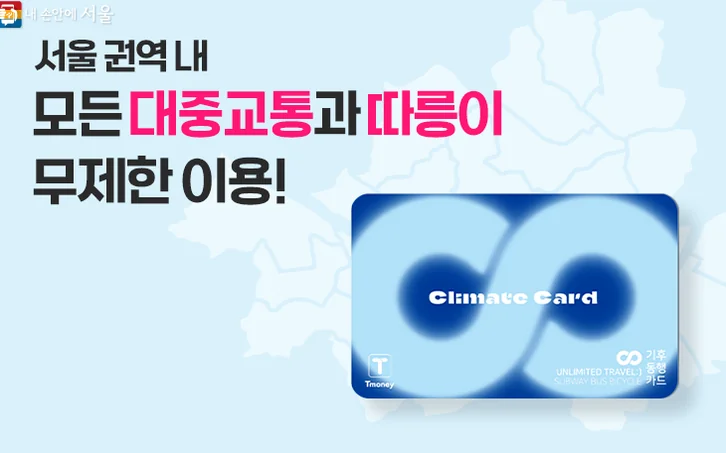 alt:気候同行カードのビジュアル - 【2026最新】ソウル気候同行カードで月3万ウォン還元！外国人向け完全申請ガイド