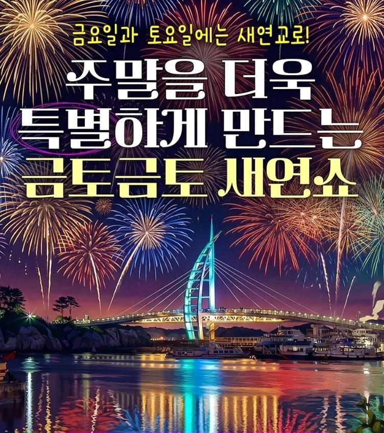 Featured image of post 西帰浦を象徴する光の彫刻、セヨンギョで迎える究極の週末：2026 金土金土セヨンショー